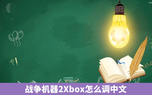 战争机器2Xbox怎么调中文