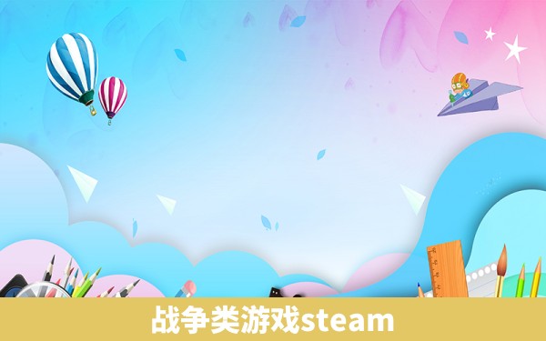 战争类游戏steam