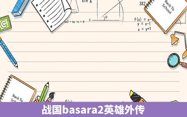 战国basara2英雄外传