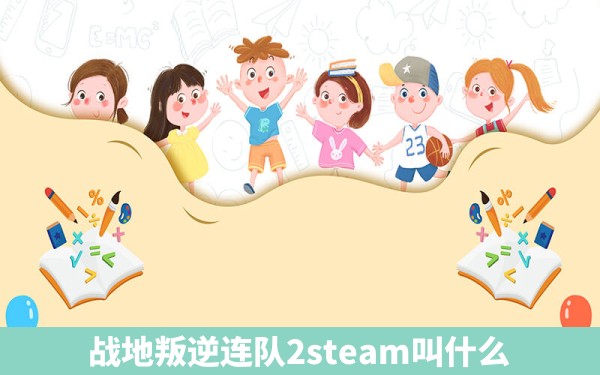 战地叛逆连队2steam叫什么