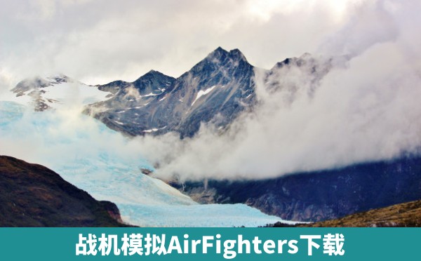 战机模拟AirFighters下载