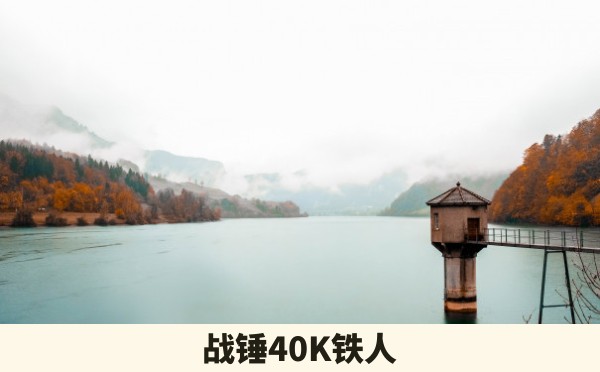 战锤40K铁人