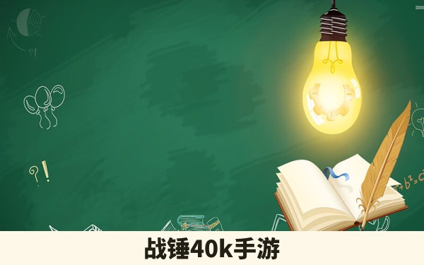 战锤40k手游