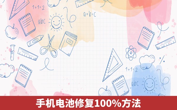 手机电池修复100%方法