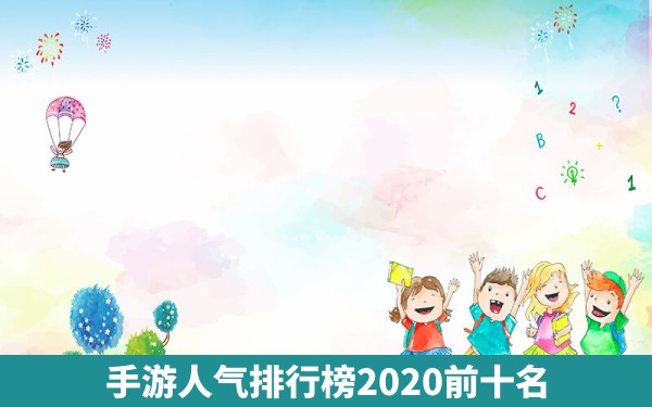 手游人气排行榜2020前十名