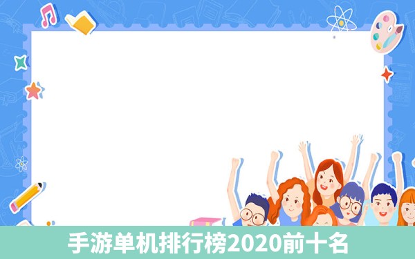 手游单机排行榜2020前十名