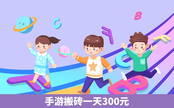 手游搬砖一天300元