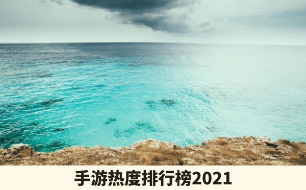 手游热度排行榜2021