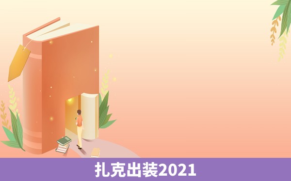 扎克出装2021