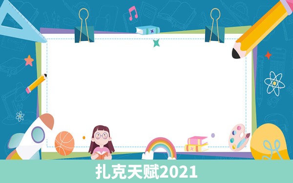 扎克天赋2021