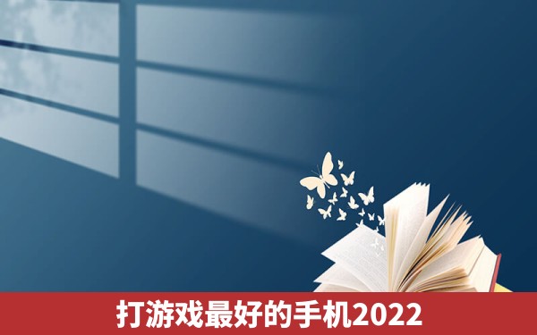 打游戏最好的手机2022