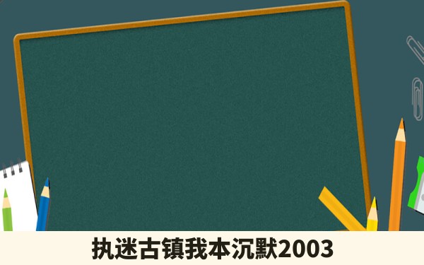 执迷古镇我本沉默2003