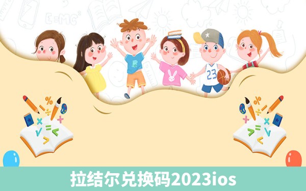 拉结尔兑换码2023ios