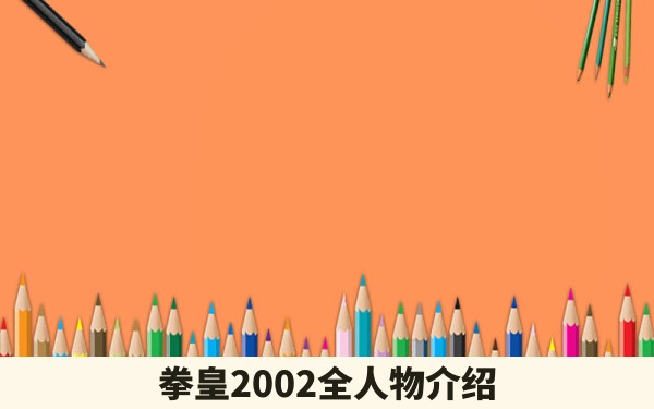 拳皇2002全人物介绍