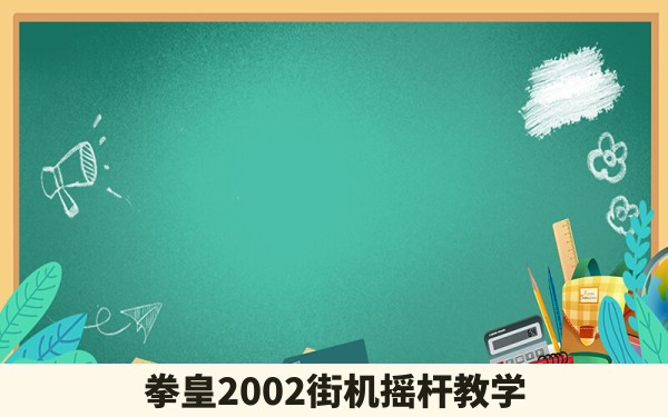 拳皇2002街机摇杆教学