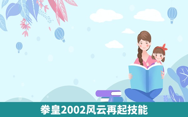 拳皇2002风云再起技能