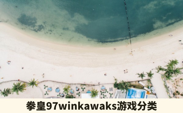 拳皇97winkawaks游戏分类