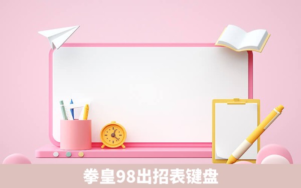 拳皇98出招表键盘