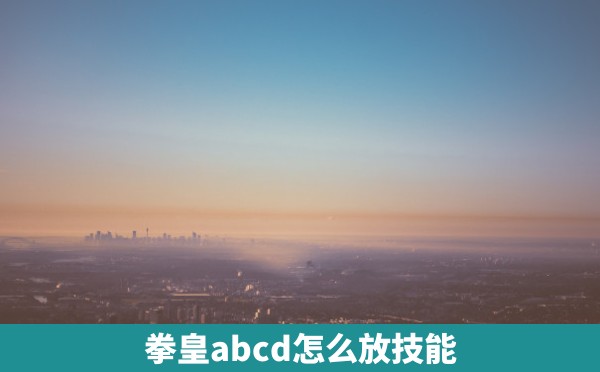 拳皇abcd怎么放技能