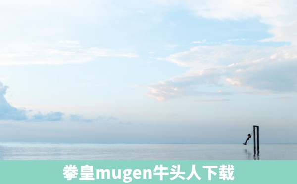 拳皇mugen牛头人下载