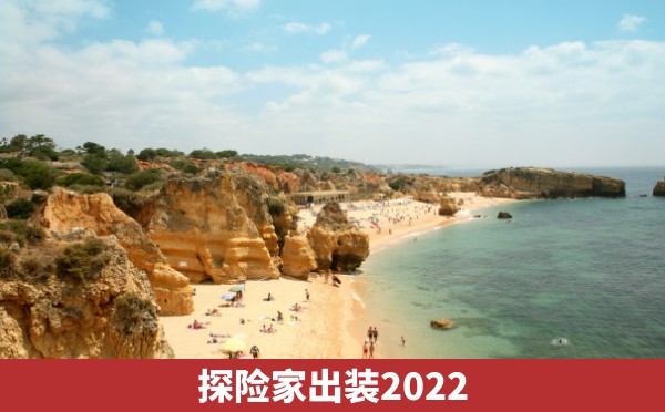 探险家出装2022