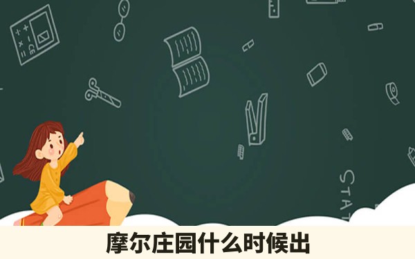 摩尔庄园什么时候出