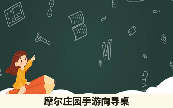 摩尔庄园手游向导桌