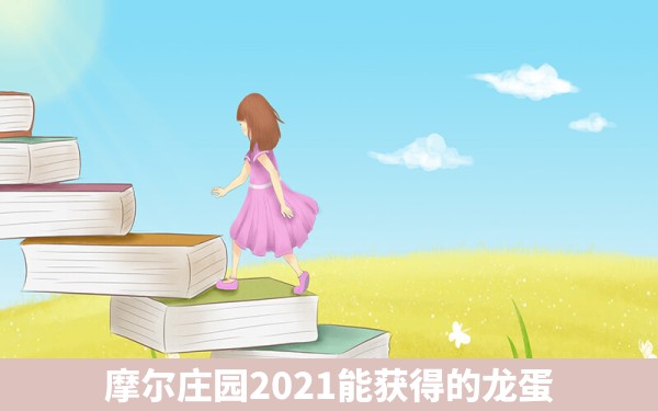 摩尔庄园2021能获得的龙蛋