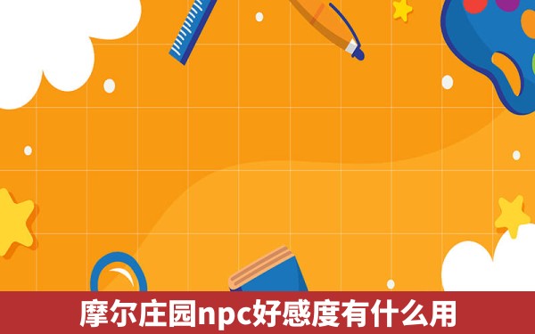 摩尔庄园npc好感度有什么用