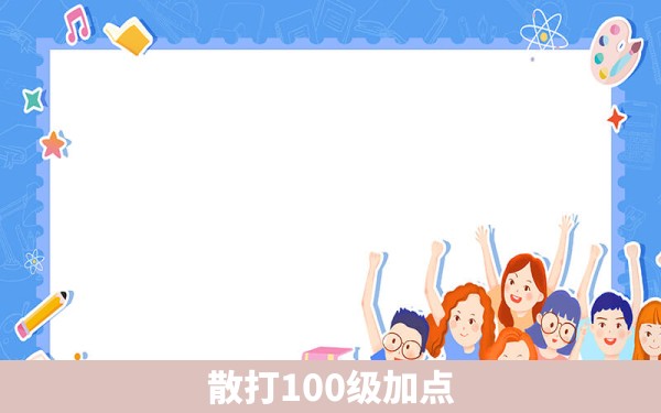 散打100级加点