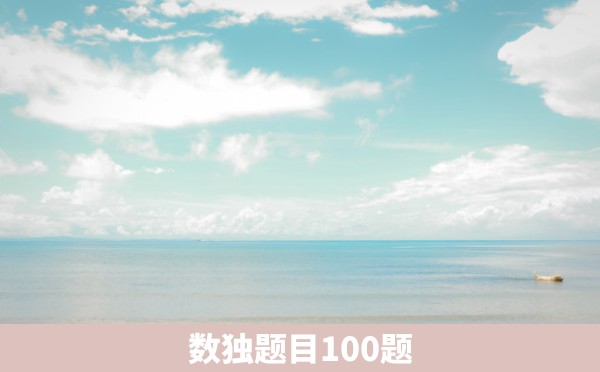 数独题目100题