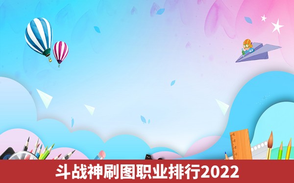 斗战神刷图职业排行2022