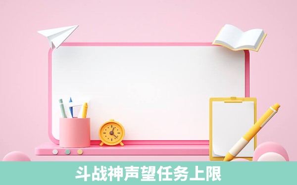 斗战神声望任务上限