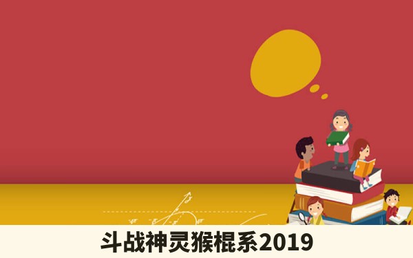 斗战神灵猴棍系2019