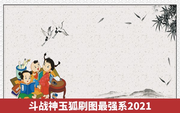 斗战神玉狐刷图最强系2021