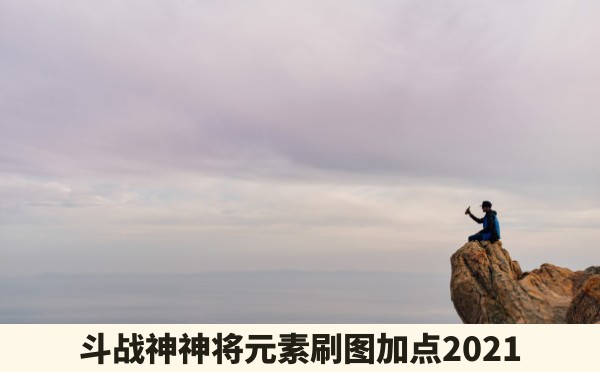 斗战神神将元素刷图加点2021