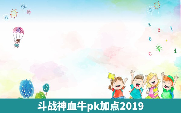 斗战神血牛pk加点2019