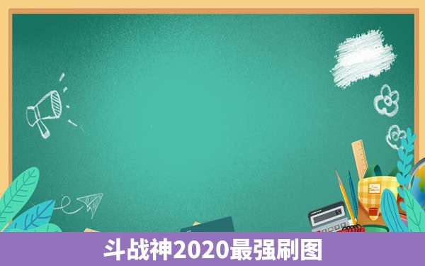 斗战神2020最强刷图