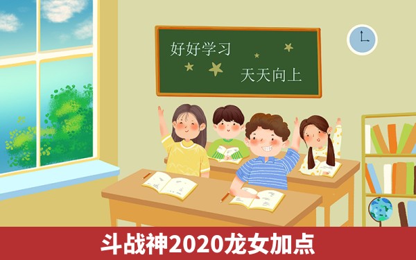 斗战神2020龙女加点