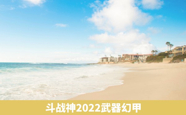 斗战神2022武器幻甲