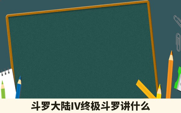 斗罗大陆IV终极斗罗讲什么