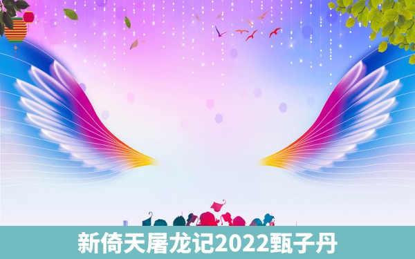 新倚天屠龙记2022甄子丹