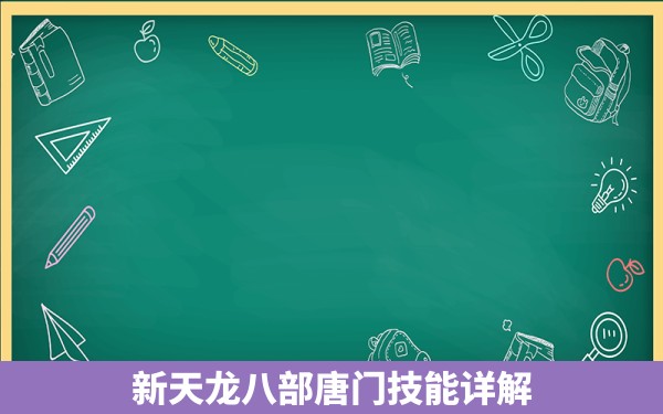 新天龙八部唐门技能详解