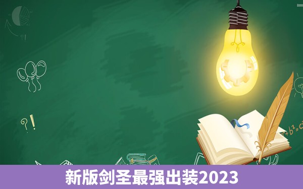 新版剑圣最强出装2023