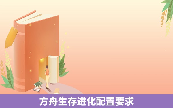 方舟生存进化配置要求