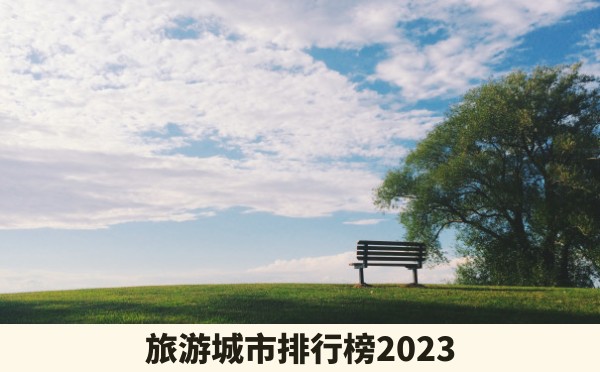 旅游城市排行榜2023