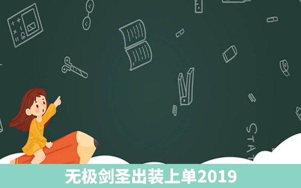 无极剑圣出装上单2019