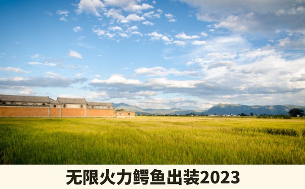 无限火力鳄鱼出装2023