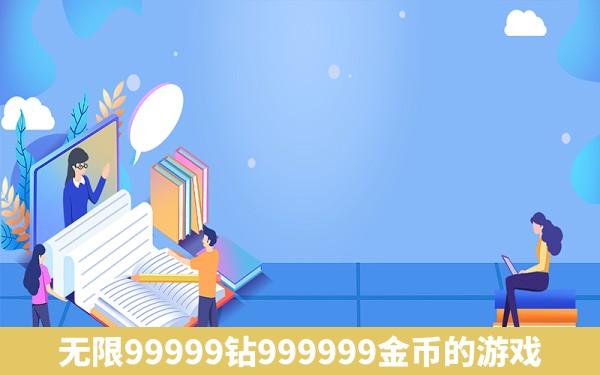 无限99999钻999999金币的游戏