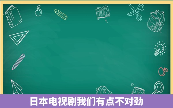 日本电视剧我们有点不对劲